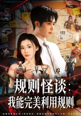 規(guī)則怪談：我能完美利用規(guī)則(全集)