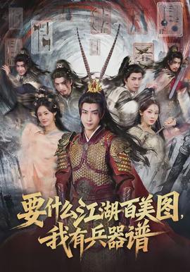 要什么江湖百美圖，我有兵器譜(全集)