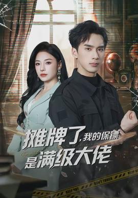攤牌了，我的保鏢是滿(mǎn)級(jí)大佬(全集)