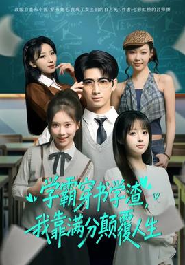 學霸穿書學渣，我靠滿分顛覆人生(全集)