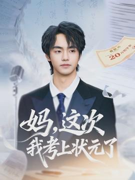 媽，這次我考上狀元了(全集)