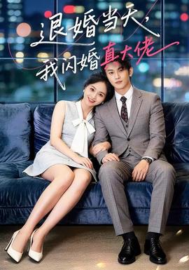 退婚當(dāng)天，我閃婚真大佬(全集)