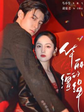 華麗的韁繩(全集)