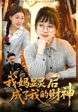 我媽顯靈后成了我的財神(全集)