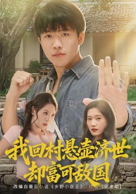 我回村懸壺濟世卻富可敵國(全集)