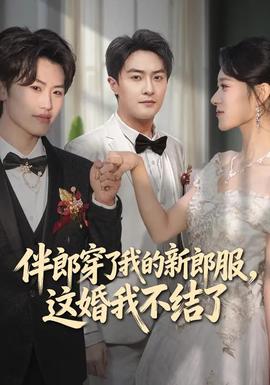 伴郎穿了我的新郎服，這婚我不結(jié)了(全集)