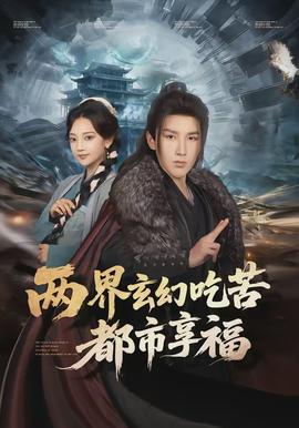 兩界玄幻吃苦都市享福(全集)