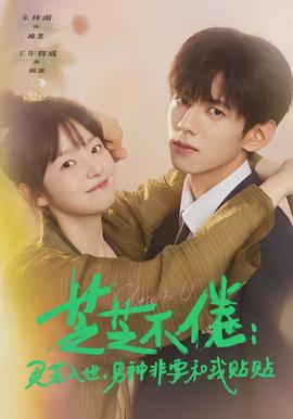 芝芝不倦：靈芝入世，男神非要和我貼貼(全集)