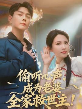 偷聽心聲，成為老婆全家救世主(全集)