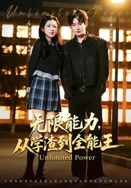 無限能力，從學(xué)渣到全能王(全集)