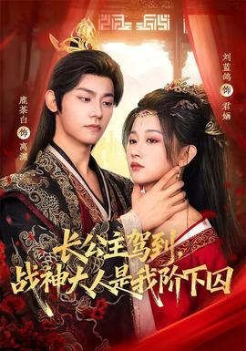 長公主駕到，戰(zhàn)神大人是我階下囚(全集)
