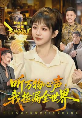 聽萬(wàn)物心聲，我撿漏全世界(全集)