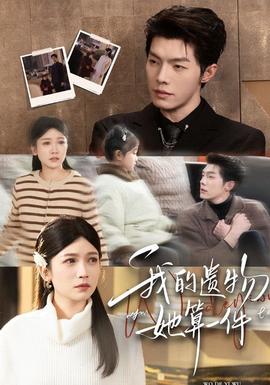 我的遺物，她算一件(全集)