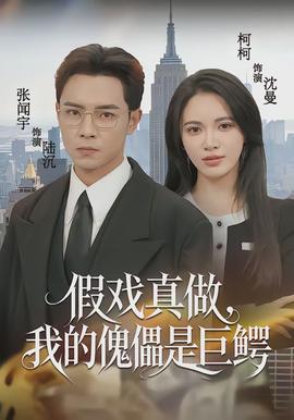 假戲真做，我的傀儡是巨鱷(全集)