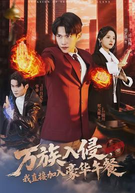 萬族入侵，我直接加入豪華午餐(全集)