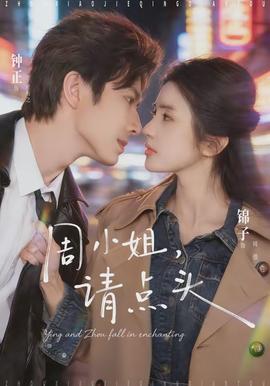 周小姐，請點頭(全集)