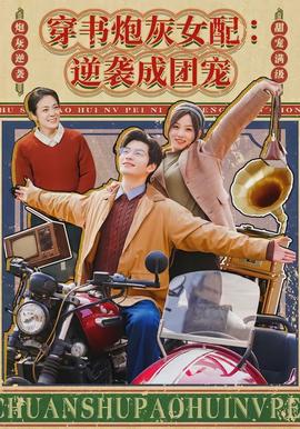 穿書炮灰女配：逆襲成團(tuán)寵(全集)