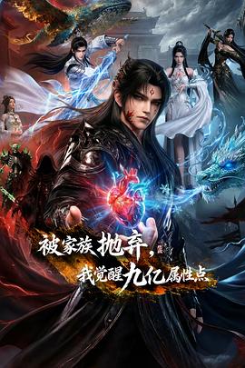 被家族拋棄，我覺醒九億屬性點