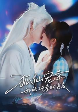 狐仙寵幸，我的24孝好男友(全集)
