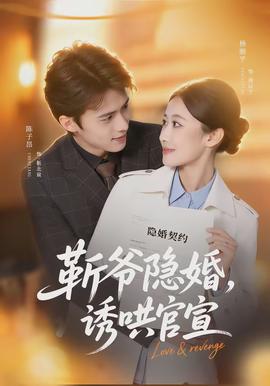 斬爺隱婚，誘哄官宣(全集)