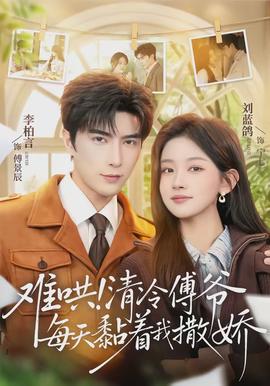 難哄！清冷傅爺每天黏著我撒嬌(全集)