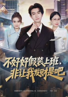不好好假裝上班，非讓我發(fā)財(cái)是吧(全集)