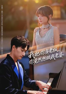 我把你當(dāng)老板，你竟然想做我老婆(全集)