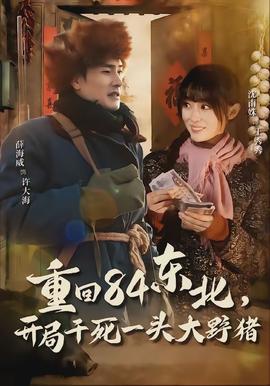 重回84東北，開局干死一頭大野豬(全集)