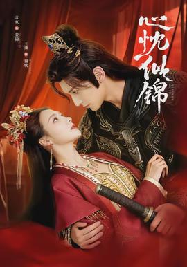 心忱似錦(全集)