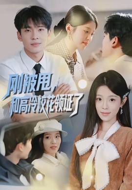 剛被甩，和高冷?；I(lǐng)證了(全集)