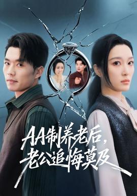 制養(yǎng)老后，老公追悔莫及(全集)