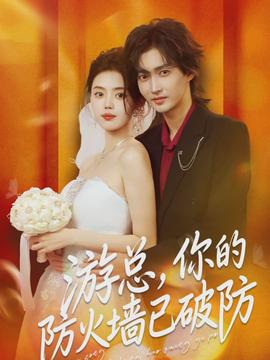 游總，你的防火墻已破防(全集)