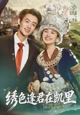 繡色逢君在凱里(全集)