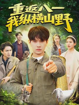 重返八一，我縱橫山野(全集)
