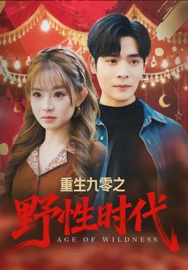 重生九零之野性時代(全集)