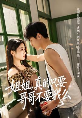 姐姐，真的只要哥哥不要我么(全集)