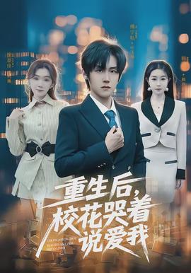 重生后，?；拗f愛我(全集)