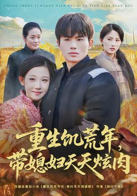 重生饑荒年，帶媳婦天天炫肉(全集)