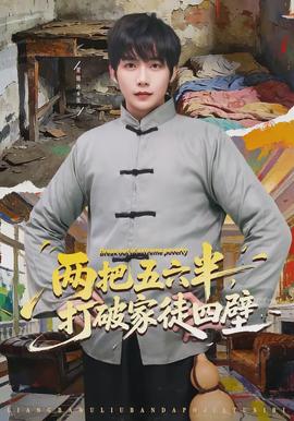 兩把五六半，打破家徒四壁(全集)