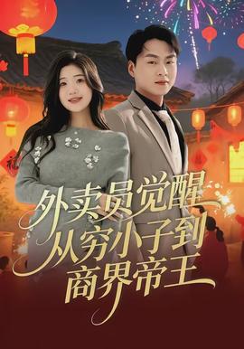 外賣員覺醒：從窮小子到商界帝王(全集)