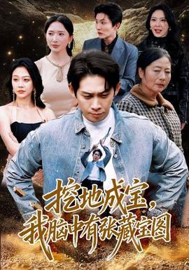 挖地成寶，我腦中有張藏寶圖(全集)