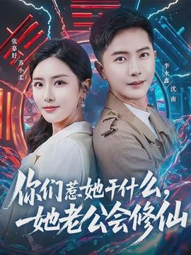 你們惹她干什么，她老公會修仙(全集)
