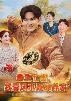 重生七零，我靠風(fēng)水算命養(yǎng)家(全集)
