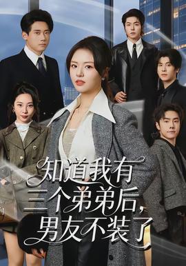 知道我有三個弟弟后，男友不裝了(全集)