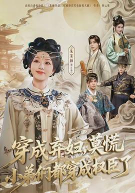 穿成棄婦，莫慌小弟們都穿成權(quán)臣了(全集)