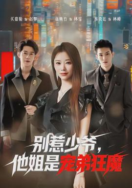 別惹少爺，他姐是寵弟狂魔(全集)