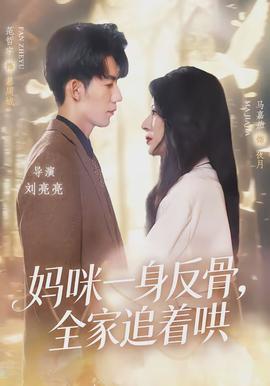 媽咪一身反骨，全家追著哄(全集)