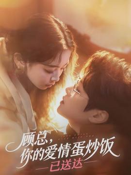 顧總，你的愛情蛋炒飯已送達(dá)(全集)