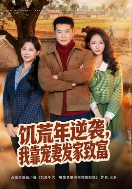 饑荒年逆襲，我靠寵妻發(fā)家致富(全集)