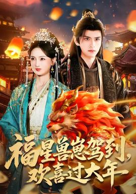 福星獸崽駕到，歡喜過大年(全集)